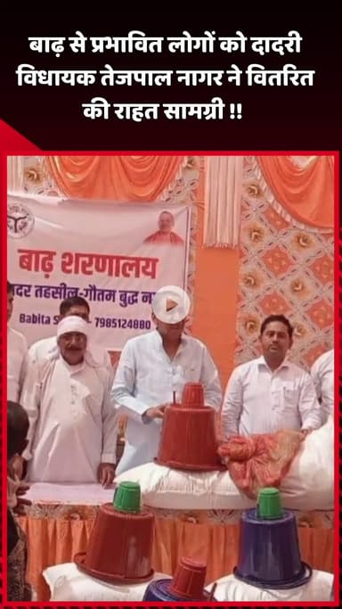 दादरी: बाढ़ से प्रभावित लोगों को दादरी विधायक तेजपाल नागर ने राहत सामग्री वितरित की