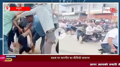 राया: डीएपी खाद की किल्लत को लेकर दो #किसानों में हुआ विवाद, बात गाली-गलौज और #मारपीट तक पहुँची, वीडियो सोशल मीडिया पर #वायरल
#मथुरा #राया #लड़ाई #ट्रेंडिंग #राजनीति