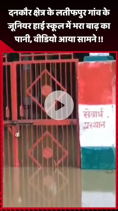 गौतम बुद्ध नगर: दनकौर क्षेत्र के लतीफपुर गांव के जूनियर हाई स्कूल में बाढ़ का पानी भरा, वीडियो आया सामने