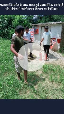 मोहनलालगंज: पटाखा विस्फोट के बाद प्रशासनिक कार्रवाई सख्त, गोसाईगंज में अग्निशमन विभाग का किया गया निरीक्षण