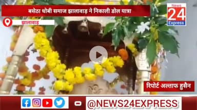 बसेठा धोबी समाज झालावाड़ ने निकाली डोल यात्रा: खण्डया चौराहा झालावाड़ पर स्थित