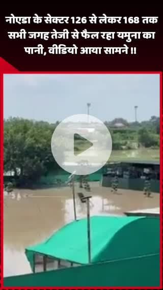 दादरी: नोएडा के सेक्टर 126 से 168 तक तेजी से फैल रहा यमुना का पानी, वीडियो आया सामने
