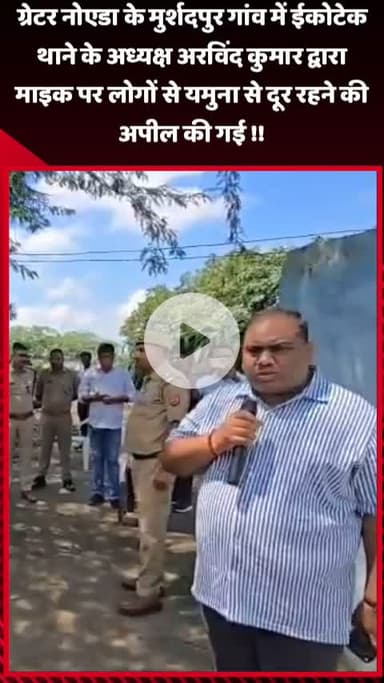 गौतम बुद्ध नगर: ग्रेटर नोएडा के मुर्शदपुर गांव में ईकोटेक थाने के अध्यक्ष अरविंद कुमार ने माइक पर लोगों से यमुना से दूर रहने की अपील की