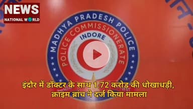 इंदौर में डॉक्टर के साथ 1.72 करोड़ की धोखाधड़ी, क्राइम ब्रांच ने दर्ज किया मामला