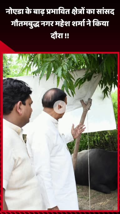 गौतम बुद्ध नगर: नोएडा के बाढ़ प्रभावित क्षेत्रों का दौरा सांसद महेश शर्मा ने किया