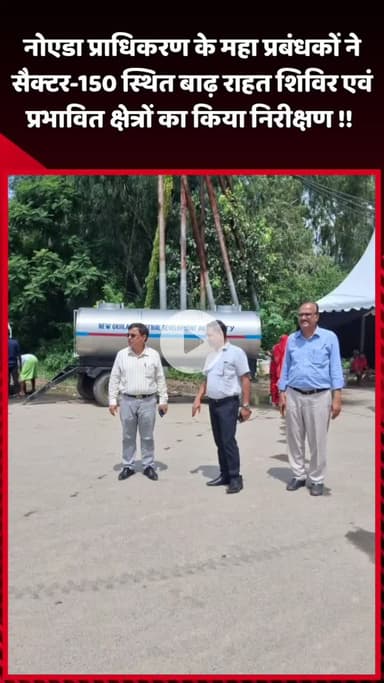 दादरी: नोएडा प्राधिकरण के महा प्रबंधकों ने सैक्टर-150 में बाढ़ राहत शिविर एवं प्रभावित क्षेत्रों का किया निरीक्षण