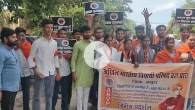 मथुरा: एबीवीपी कार्यकर्ताओं ने लखनऊ में छात्रों के साथ हुई मारपीट के विरोध में जिलाधिकारी को ज्ञापन सौंपा