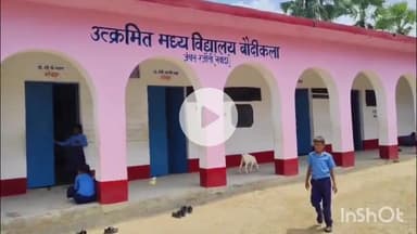 रजौली: उत्क्रमित मध्य विद्यालय बौढ़ी कला में बच्चे और बकरी एक साथ खा रहे हैं मध्यान्ह भोजन