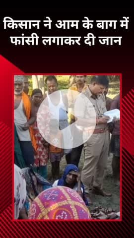 मोहनलालगंज: निगोहां में किसान ने आम के बाग में फांसी लगाकर आत्महत्या की