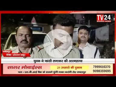 हनुमान ताल थाना चेत्र अंतर्गत आने वाले दुर्गा चोक निवासी २६ वर्षीय युवक ने अपने ही घर में तार से फास