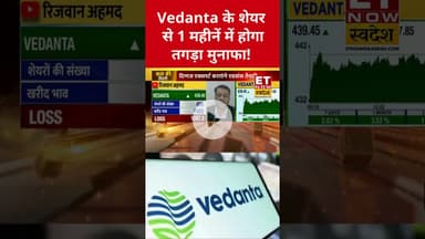Vedanta का शेयर बना देगा मालामाल! #vedanta #stockmarket #sharemarket #etnowswadesh #shorts #gst