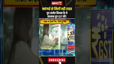 दूध से लेकर किचन से ये सामान हुए टैक्स फ्री..! #gstchanges  #newgstratelist #viralshorts