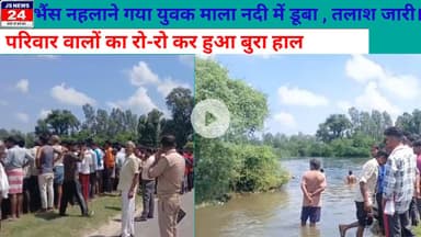 पीलीभीत :- भैंस नहलाने गया युवक माला नदी में डूबा, गोताखोर के द्वारा तलाश जारी#ShariqJsnews24