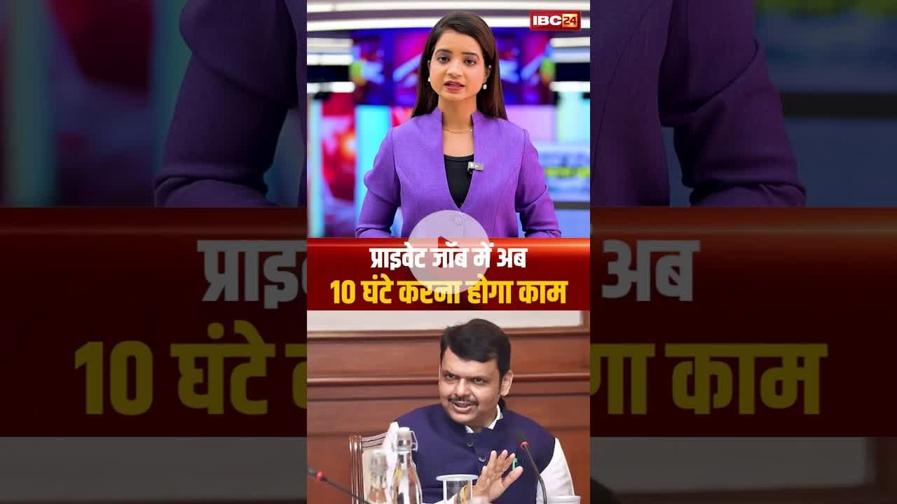 प्राइवेट जॉब में अब 10 घंटे करना होगा काम। #shortvideo #maharashtragovernment #privatejobs