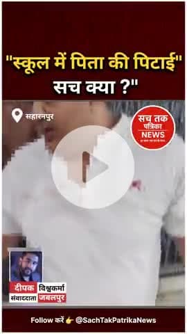 🔴 "खून बहा: प्रिंसिपल ने पिता को मारा, VIDEO वायरल! सहारनपुर"