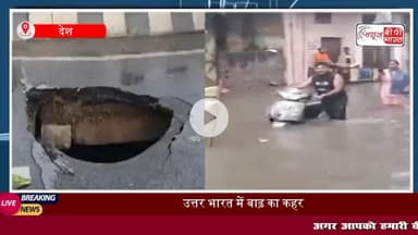 #पंजाब, #दिल्ली और #हरियाणा में तबाही का मंजर, चारों ओर #पानी ही पानी,#फलाईओवर धंसा