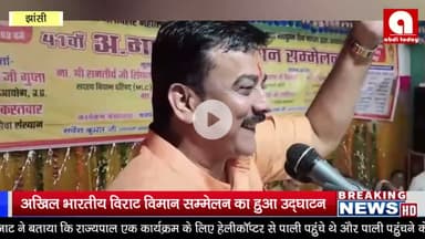 अखिल भारतीय विराट विमान सम्मेलन का हुआ उद्घाटन, मुख्य अतिथि के रूप में डॉ० संदीप रहे उपस्थित