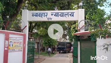 मुंगेर: हत्या मामले में सुंदर सदा दोषी करार, एडीजे अमित रंजन उपाध्याय 10 सितंबर को सुनाएंगे सजा