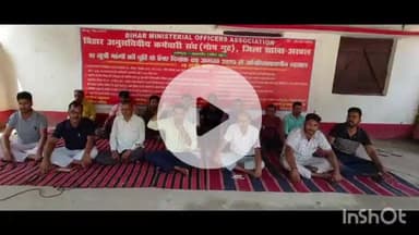 अरवल: बिहार अनुसचिवीय कर्मचारी संघ द्वारा धरना दिया गया