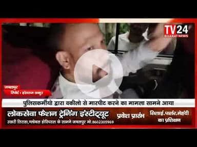 जबलपुर में दो पुलिस कर्मियों द्वारा वकीलों के साथ मारपीट करने का मामला सामने आया है। एक वकील के पैर