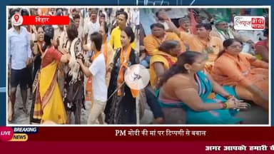 Bihar News: PM मोदी और उनकी मां पर अभद्र टिप्पणी के विरोध में बिहार बंद, 12 जिलों में हाईवे जाम, बीजेपी कार्यकर्ताओं ने किया जोरदार प्रदर्शन
#बिहार #बीजेपी #आरजेडी #राजनीति