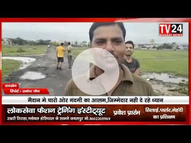 रायसेन जिले के दशहरा मैदान में इन दिनों गंदगी का अम्बार लगा हुआ है और जिम्मेदार बेखबर है पुरे मैदान