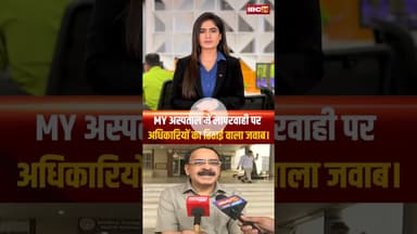 MY अस्पताल में लापरवाही पर अधिकारियों का ढिठाई वाला जवाब। #shortvideo #myhospital #indore