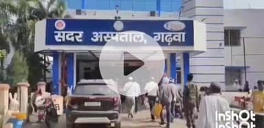 गढ़वा: भवनाथपुर के कोणमंडरा गांव में विषैले जंतु के काटने से महिला गंभीर, अस्पताल में भर्ती