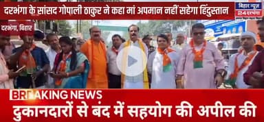 प्रधानमंत्री मोदी और उनकी माता पर की गई अभद्र टिप्पणी के कारण बिहार बंद का दिखा असर #biharnews24darbhanga