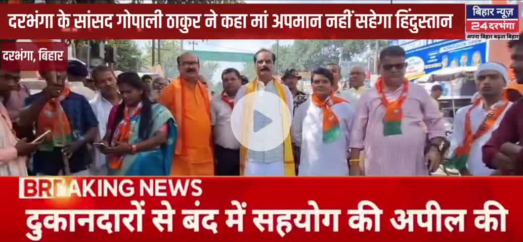 प्रधानमंत्री मोदी और उनकी माता पर की गई अभद्र टिप्पणी के कारण बिहार बंद का दिखा असर #biharnews24darbhanga
