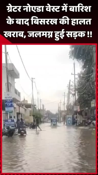 दादरी: ग्रेटर नोएडा वेस्ट में बारिश के बाद बिसरख की हालत खराब, सड़क जलमग्न हुई