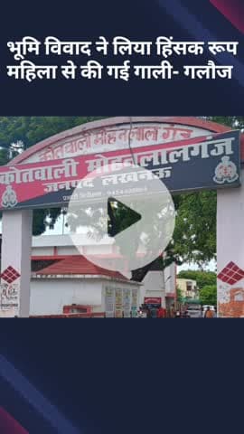 मोहनलालगंज: मोहनलालगंज में भूमि विवाद ने लिया हिंसक रूप, महिला के साथ की गई गाली-गलौज