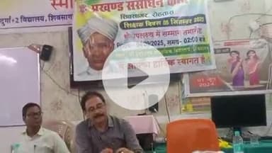 शिवसागर: शिवसागर के प्रखंड शिक्षा पदाधिकारी राकेश कुमार ने दुर्गा उच्च विद्यालय में शिक्षक सम्मान समारोह का आयोजन किया