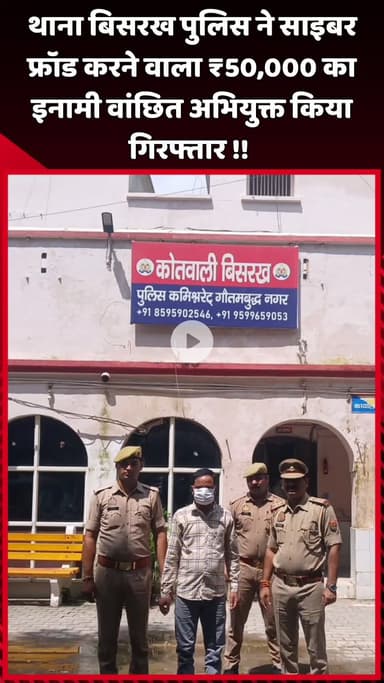 दादरी: थाना बिसरख पुलिस ने साइबर फ्रॉड करने वाले ₹50,000 के इनामी वांछित अभियुक्त को किया गिरफ्तार