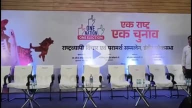 बिचौली हप्सी: एक राष्ट्र एक चुनाव देश की अर्थव्यवस्था के हित में: सीएम मोहन यादव, जम्मू कश्मीर में भी होगा फायदा