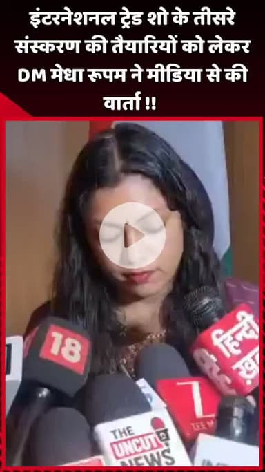 दादरी: इंटरनेशनल ट्रेड शो के तीसरे संस्करण की तैयारियों को लेकर DM मेधा रूपम ने मीडिया से की वार्ता