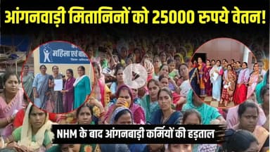 Chhattisgarh के आंगनवाड़ी मितानिनों को 25000 रुपये वेतन! NHM के बाद आंगनबाड़ी कर्मियों की हड़ताल |