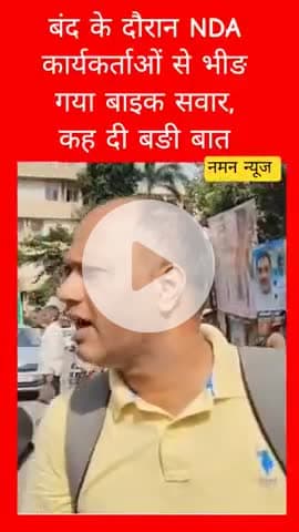 बंद के दौरान NDA कार्यकर्ताओं से भीङ गया बाइक सवार, कह दी बङी बात #biharband #ndaworkers #bjp #bikerider #viral #patna