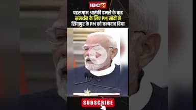 पहलगाम आतंकी हमले के बाद समर्थन के लिए #pmmodi ने #singapore के PM को दिया धन्यवाद। #shortvideo