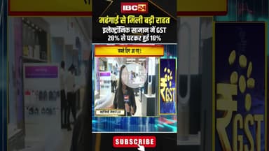 इलेक्ट्रॉनिक सामान पर अब 28% नहीं..देना होगा सिर्फ 18% GST। #gstchanges #gstnewrates #viralshorts