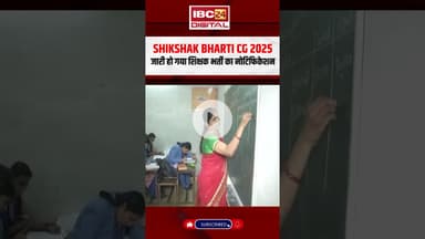 Shikshak Bharti CG 2025: जारी हो गया शिक्षक भर्ती का नोटिफिकेशन