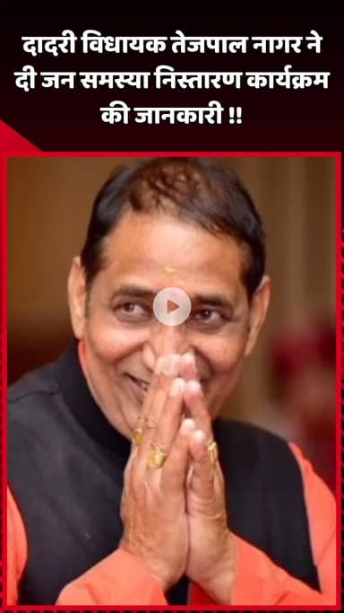 दादरी: दादरी विधायक तेजपाल नागर ने जन समस्या निस्तारण कार्यक्रम की जानकारी दी