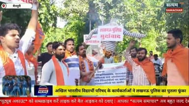 अखिल भारतीय विद्यार्थी परिषद के कार्यकर्ताओं ने लखनऊ पुलिस का पुतला फूंका