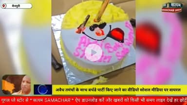 अवैध तमंचो के साथ बर्थडे पार्टी किए जाने का वीडियो सोशल मीडिया पर वायरल हुआ