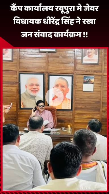 जेवर: कैंप कार्यालय रबूपुरा में जेवर विधायक धीरेंद्र सिंह ने रखा जन संवाद कार्यक्रम