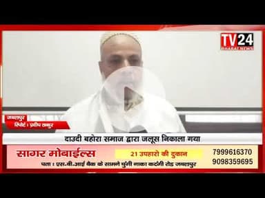 ईद मिलाद उन्न्बी के उपलक्ष्य में दाउदी बहोरा समाज के द्वरा एक विशाल जलूस निकला गया जिसमे बड़ी संख्या