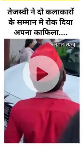तेजस्वी ने दो कलाकारों के सम्मान मे रोक दिया अपना काफिला....
#Tejashwiyadav #rjd #patna #viral #artist #singer #viral