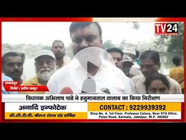 आज उत्तर मध्य विधानसभा के विधायक अभिलाष पण्डे ने हनुमानताल का निरिक्षण करते हुए वहा की व्यवस्थाओं का