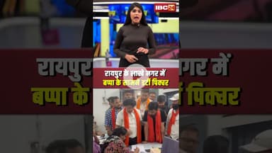 Raipur के Lakhe Nagar में बप्पा के सामने डर्टी पिक्चर | Lakhe Nagar Viral Video|Ganesh Pandal Raipur