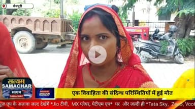 एक विवाहिता की संदिग्ध परिस्थितियों में हुई मौत